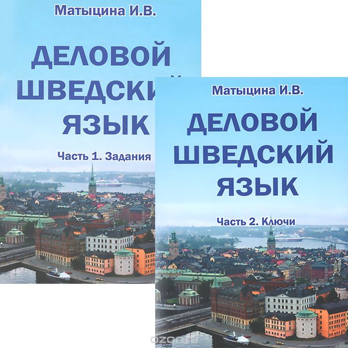 Скачать книгу "Деловой шведский язык. Учебное пособие (комплект из 2 книг), И. В. Матыцина"