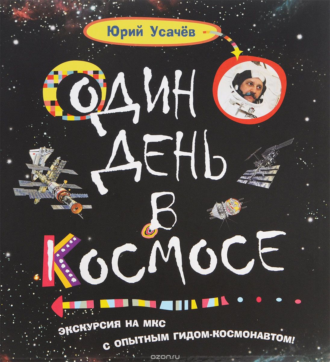 Один день в космосе, Юрий Усачев