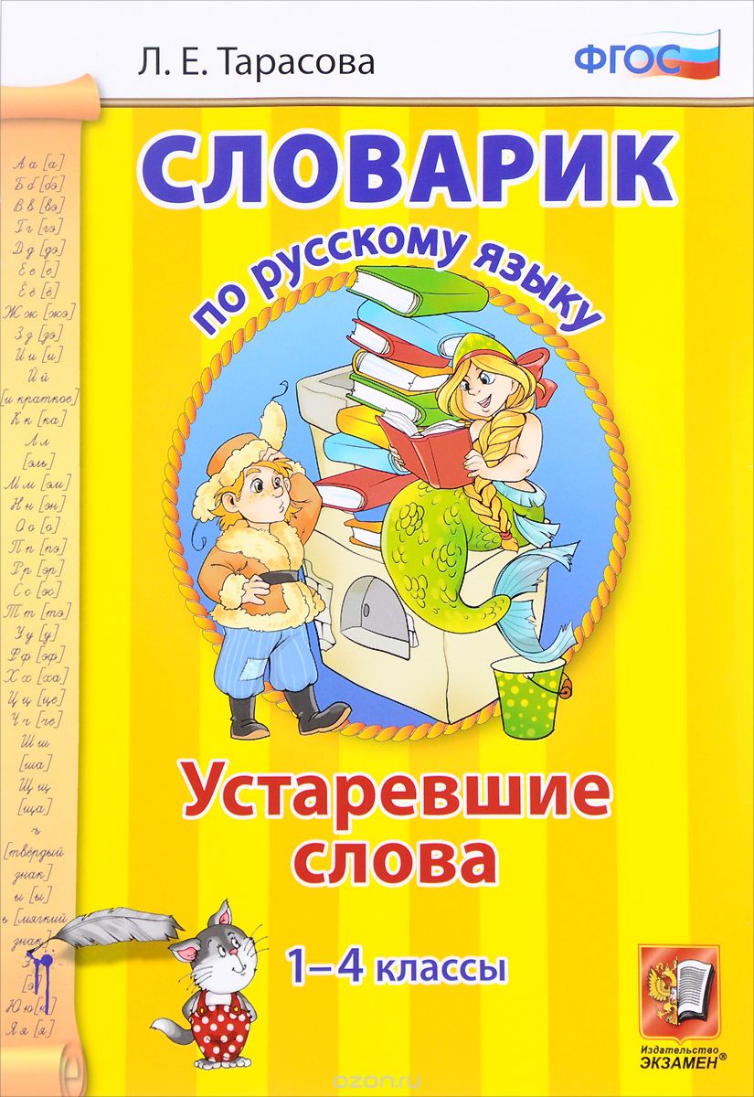 Русский язык. 1-4 классы. Словарик. Устаревшие слова, Л. Е. Тарасова