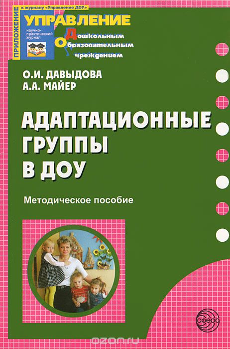 Скачать книгу "Адаптационные группы в ДОУ, О. И. Давыдова, А. А. Майер"