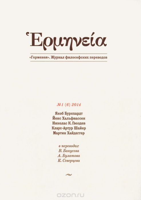 Герменея. Журнал философских переводов, №1(6), 2014