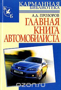 Скачать книгу "Главная книга автомобилиста, А. Д. Прозоров"