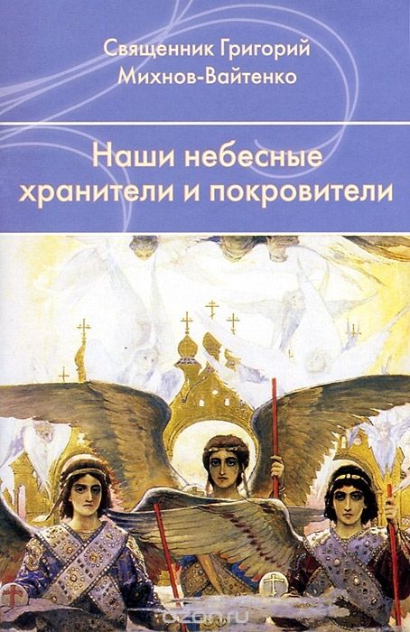 Скачать книгу "Наши небесные хранители и покровители, Священник Григорий Михнов-Вайтенко"