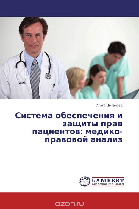 Скачать книгу "Система обеспечения и защиты прав пациентов: медико-правовой анализ"