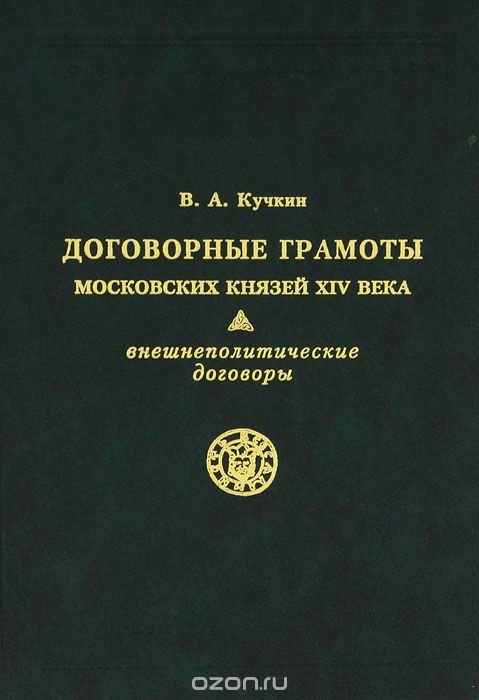Договорные грамоты московских князей XIV века, В. А. Кучкин
