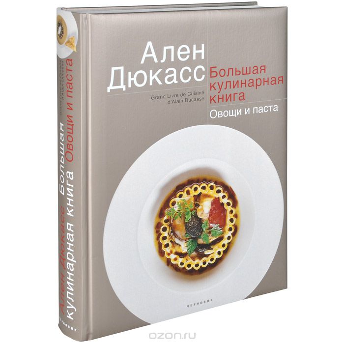 Большая кулинарная книга. Овощи и паста, Ален Дюкасс
