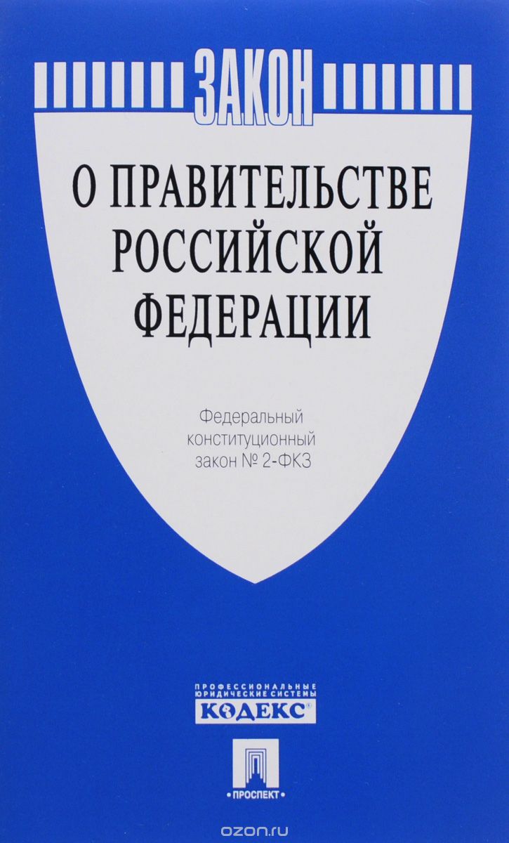 Федеральный конституционный закон "О Правительстве Российской Федерации"