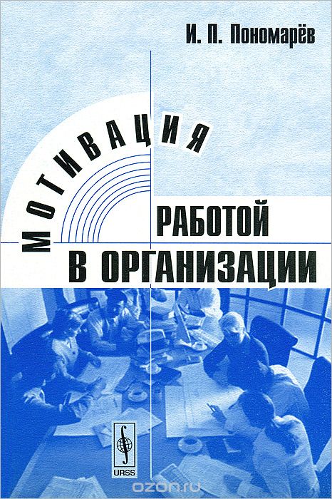 Скачать книгу "Мотивация работой в организации, И. П. Пономарев"