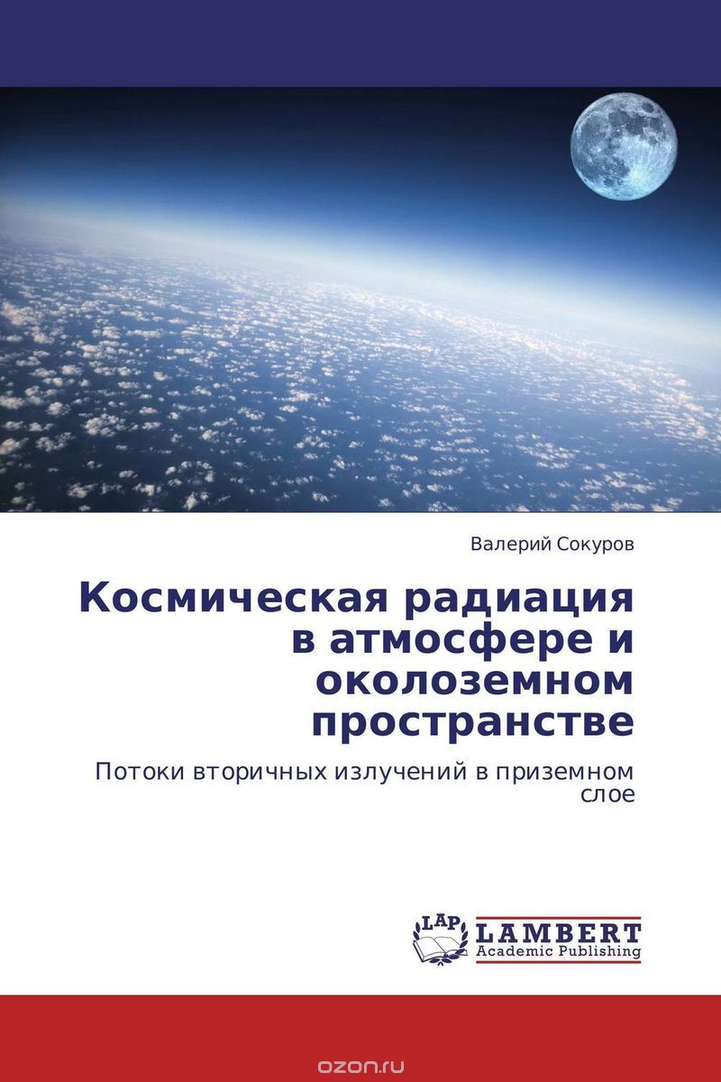 Скачать книгу "Космическая радиация в атмосфере и околоземном пространстве"