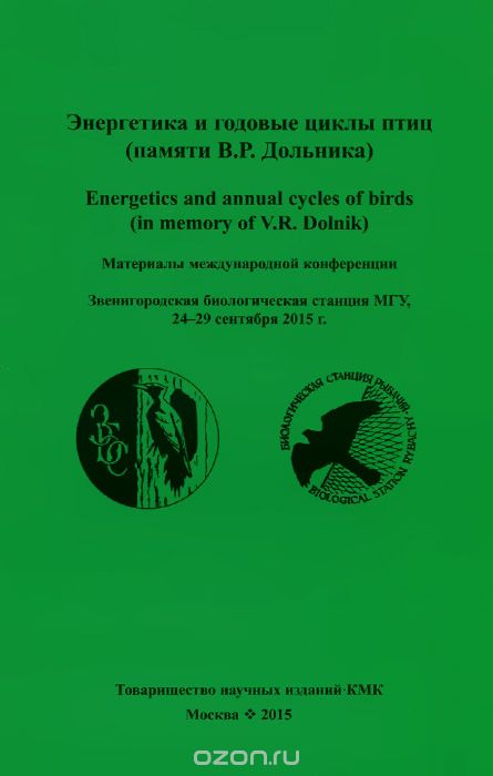 Скачать книгу "Энергетика и годовые циклы птиц (памяти В. Р. Дольника)"