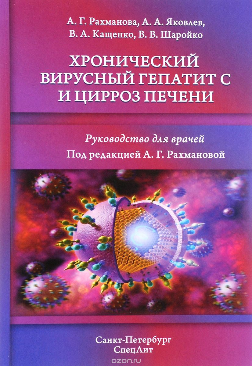 Скачать книгу "Хронический вирусный гепатит С и цирроз печени, А. Г. Рахманова, А. А. Яковлев, В. А. Кащенко, В. В. Шаройко"