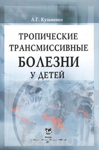 Скачать книгу "Тропические трансмиссивные болезни у детей, Л. Г. Кузьменко"