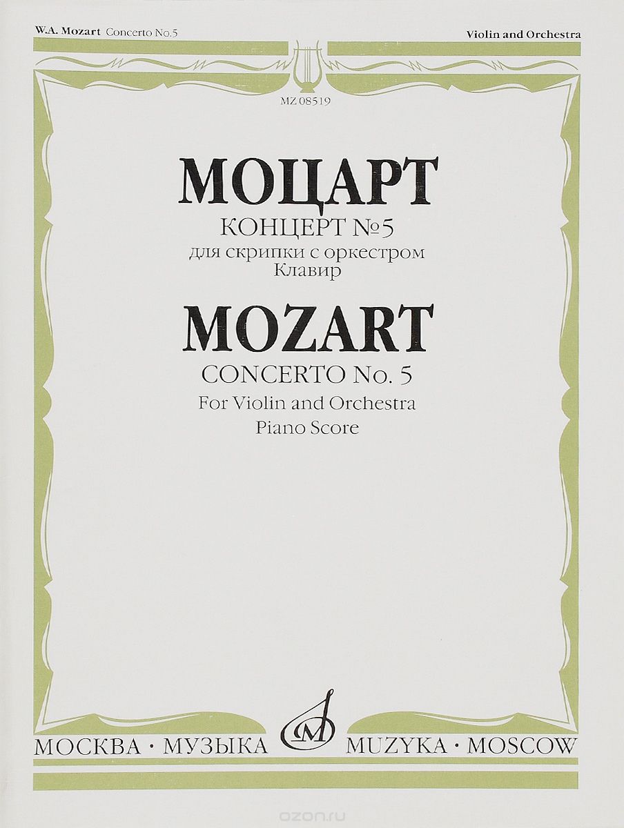 Скачать книгу "Моцарт. Концерт № 5. Для скрипки с оркестром. Клавир, Моцарт"