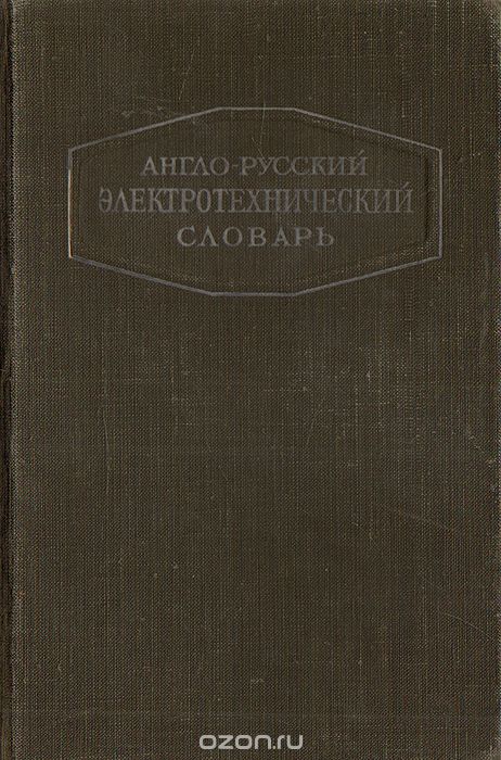Скачать книгу "Англо-русский электротехнический словарь"