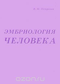 Эмбриология человека, В. М. Петренко
