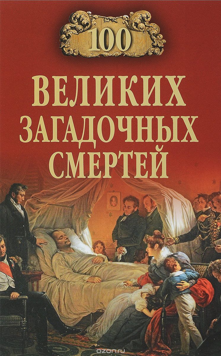 100 великих загадочных смертей, Б. В. Соколов