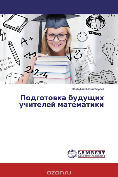 Скачать книгу "Подготовка будущих учителей математики"
