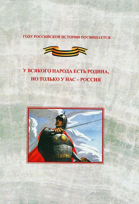 Скачать книгу "У всякого народа есть родина, но только у нас - Россия"
