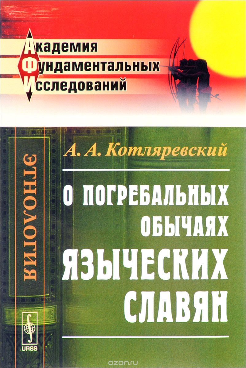 Скачать книгу "О погребальных обычаях языческих славян, А. А. Котляревский"
