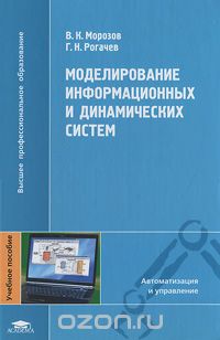 Скачать книгу "Моделирование информационных и динамических систем, В. К. Морозов, Г. Н. Рогачев"
