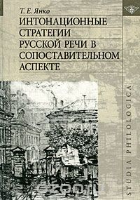 Скачать книгу "Интонационные стратегии русской речи в сопоставительном аспекте, Т. Е. Янко"
