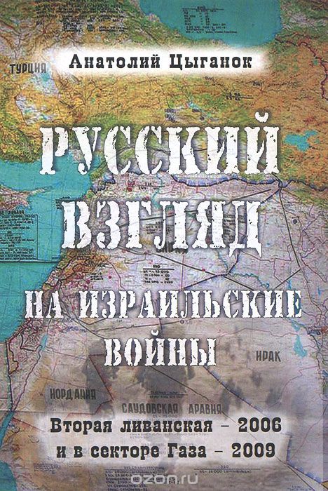 Русский взгляд на израильские войны. Вторая ливанская - 2006 и в секторе Газа - 2009, Анатолий Цыганок
