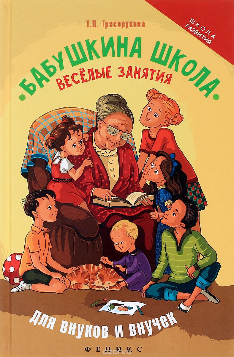 Скачать книгу "Бабушкина школа. Веселые занятия для внуков и внучек, Т. П. Трясорукова"