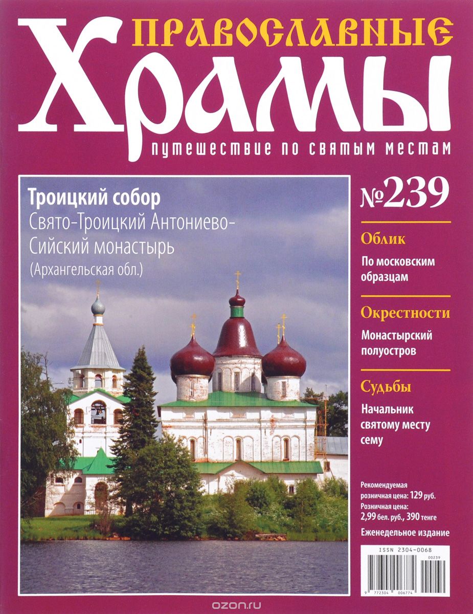 Журнал "Православные храмы. Путешествие по святым местам" № 239