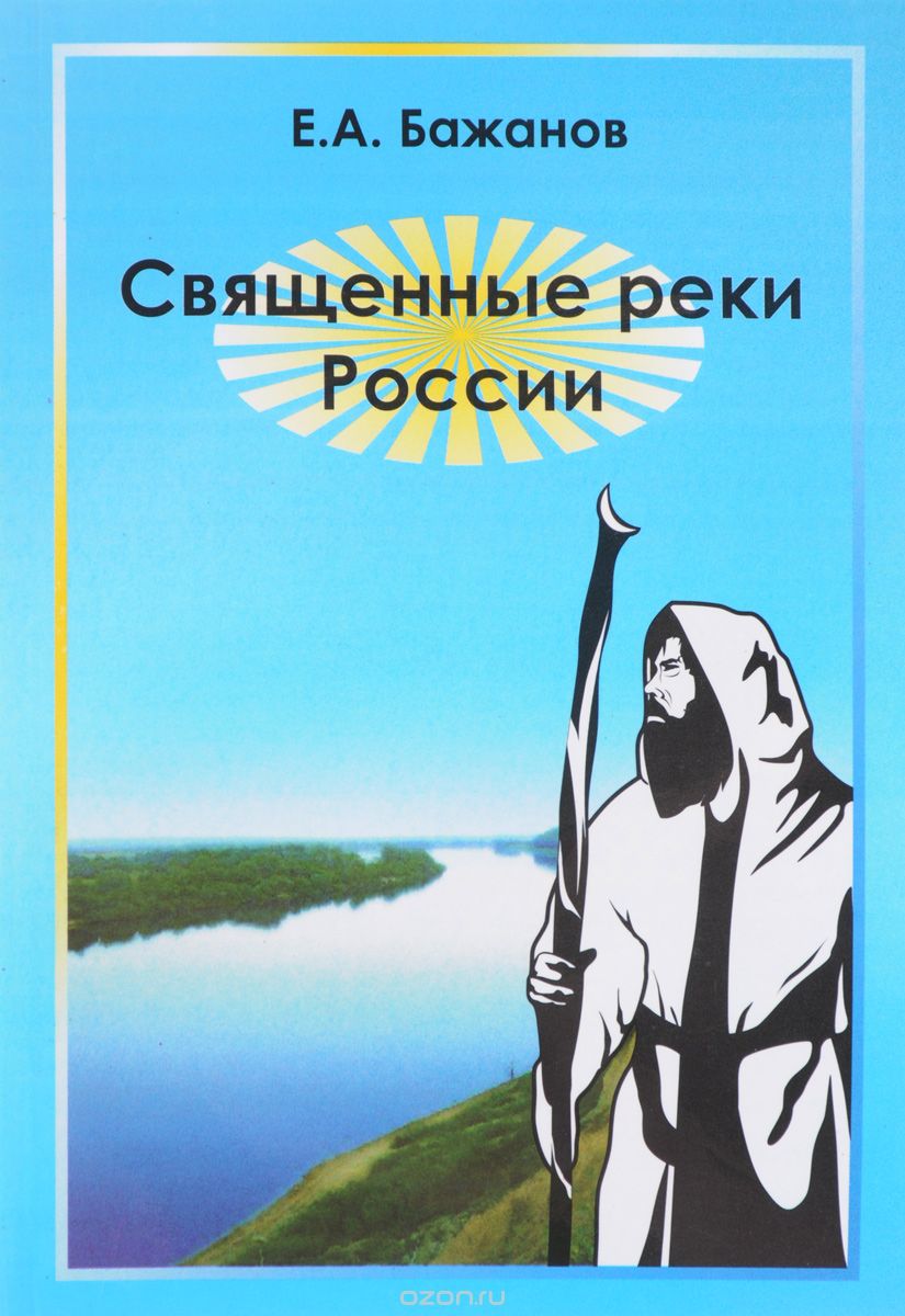 Скачать книгу "Священные реки России, Е. А. Бажанов"