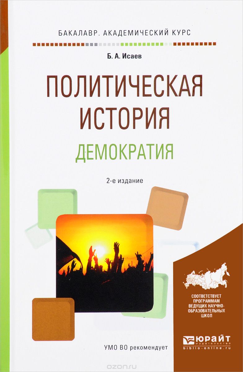 Скачать книгу "Политическая история. Демократия. Учебник, Б. А. Исаев"