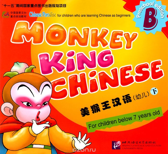 Скачать книгу "Monkey King Chinese: Part B (+ наклейки)"