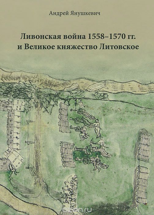 Ливонская война 1558-1570 гг. и Великое княжество Литовское, Андрей Янушкевич