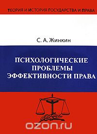 Психологические проблемы эффективности права, С. А. Жинкин