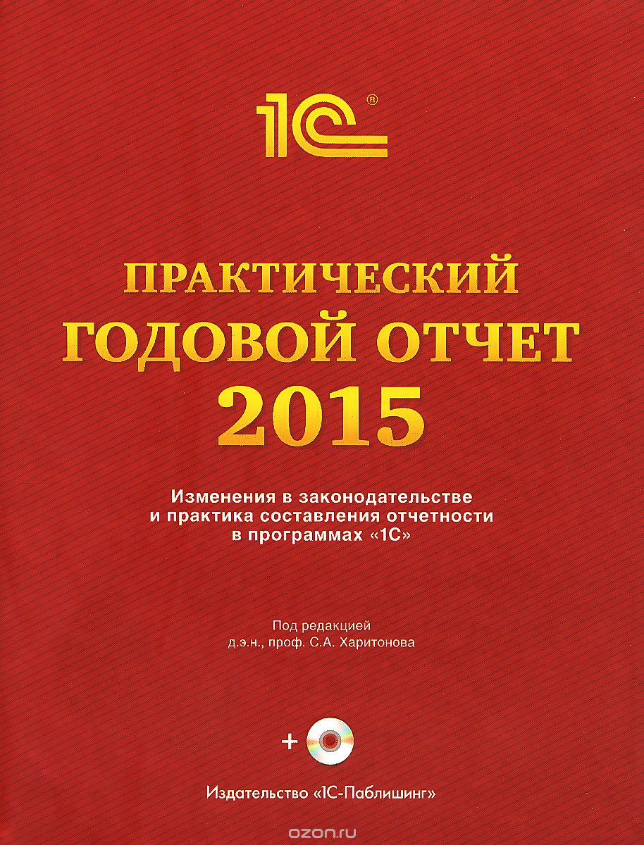 Практический годовой отчет за 2015 год от фирмы "1С" (+ DVD), В. Байдаков,Елена Грянина,Г. Давидян,Е. Калинина
