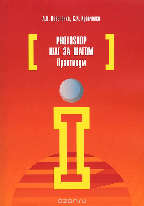 Photoshop шаг за шагом, Л. В. Кравченко, С. И. Кравченко