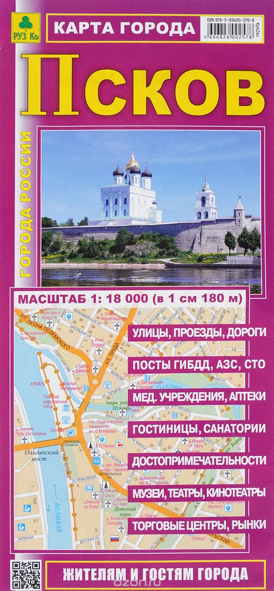Скачать книгу "Псков. Карта города"