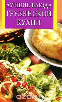 Скачать книгу "Лучшие блюда грузинской кухни"