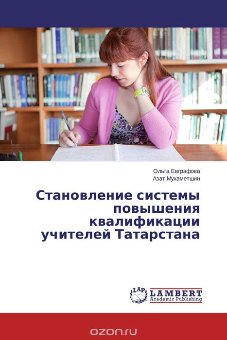 Скачать книгу "Становление системы повышения квалификации учителей Татарстана"