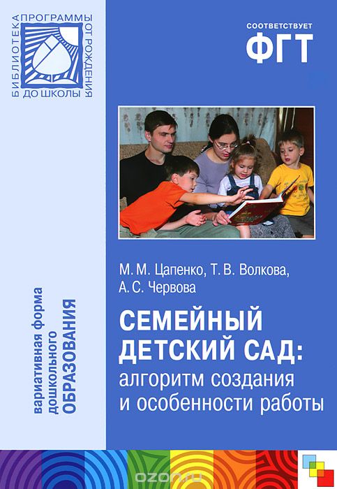 Скачать книгу "Семейный детский сад: алгоритм создания и особенности работы, М. М. Цапенко, Т. В. Волкова, А. С. Червова"