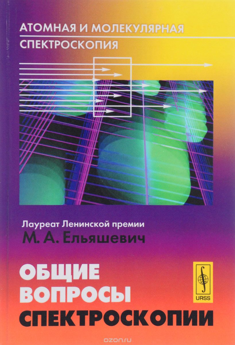 Атомная и молекулярная спектроскопия. Общие вопросы спектроскопии, М. А. Ельяшевич