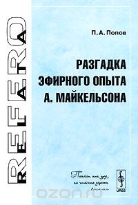 Скачать книгу "Разгадка эфирного опыта А. Майкельсона, П. А. Попов"