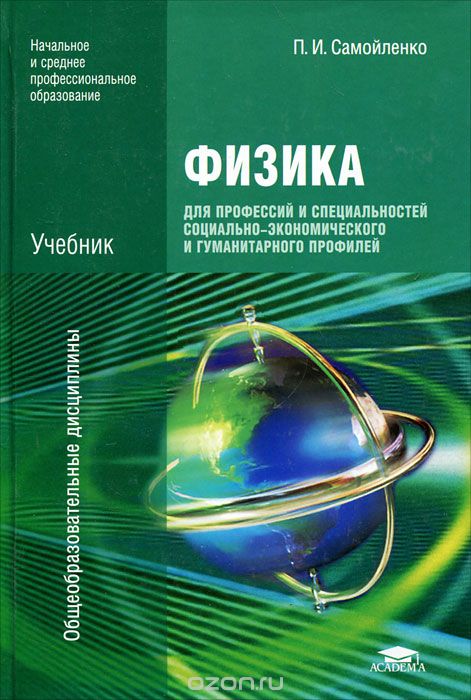 Скачать книгу "Физика для профессий и специальностей социально-экономического и гуманитарного профилей, П. И. Самойленко"