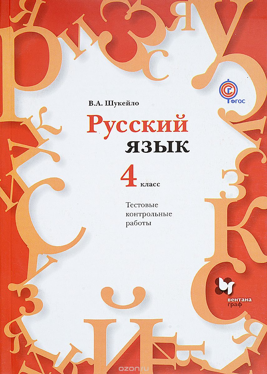 Русский язык. 4 класс. Тестовые контрольные работы (+ CD), В. А. Шукейло