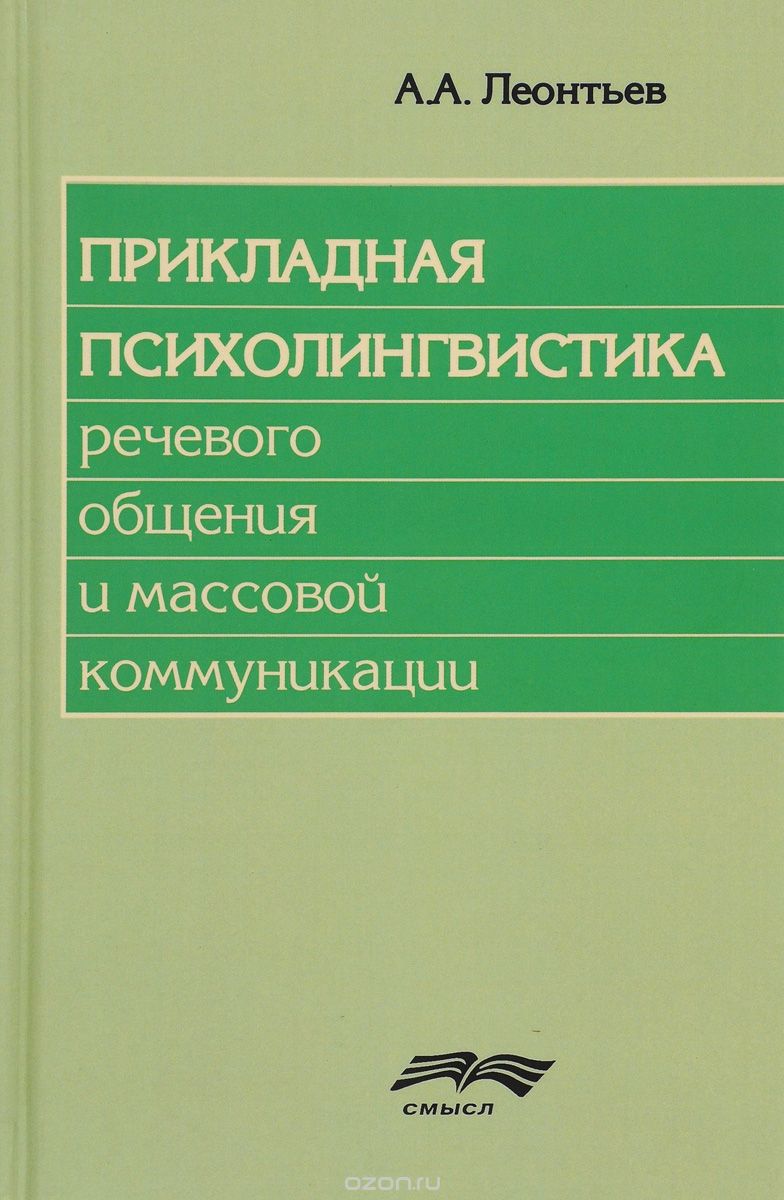 Скачать книгу "Прикладная психолингвистика речевого общения и массовой коммуникации, А. А. Леонтьев"