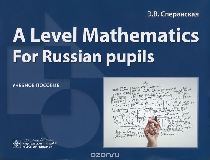 Скачать книгу "A Level Mathematics. For Russian pupils. Учебное пособие, Э. В. Сперанская"