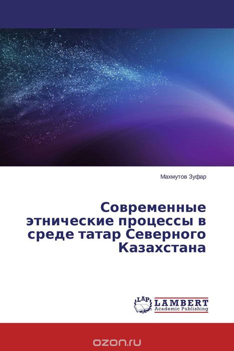 Современные этнические процессы в среде татар Северного Казахстана