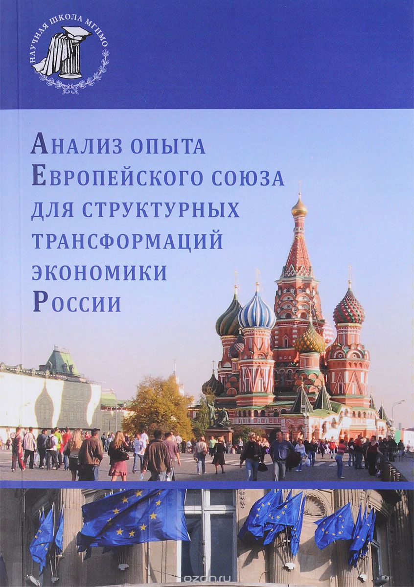 Скачать книгу "Анализ опыта Европейского союза для структурных трансформаций экономики России"