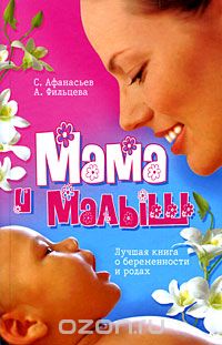Скачать книгу "Мама и малыш. Лучшая книга о беременности и родах, С. Афанасьев, А. Фильцева"