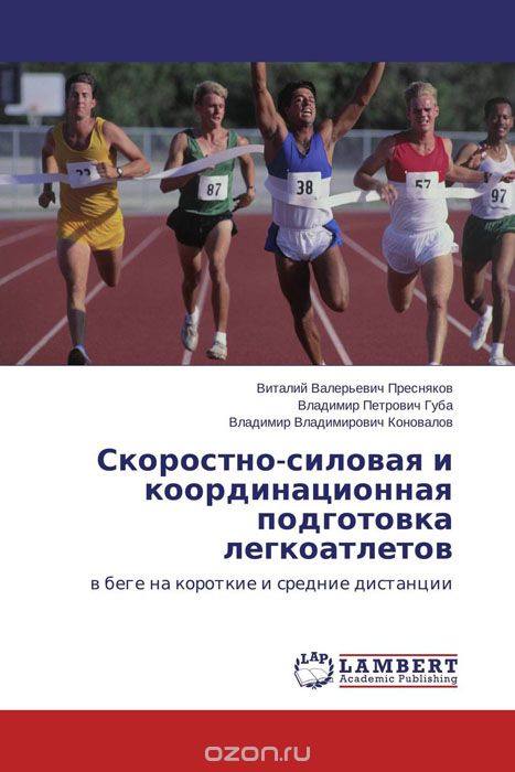 Скачать книгу "Скоростно-силовая и координационная подготовка легкоатлетов"