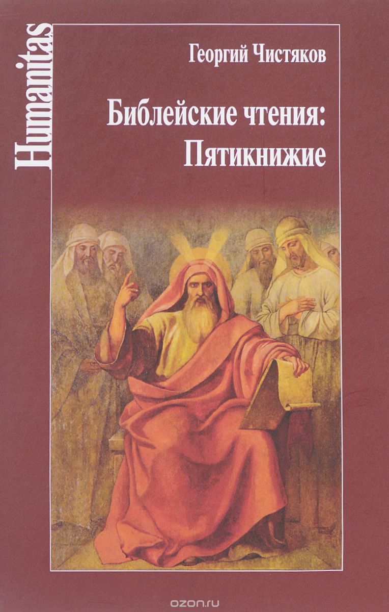 Библейские чтения. Пятикнижие, Георгий Чистяков